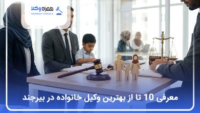 بهترین وکیل خانواده در بیرجند