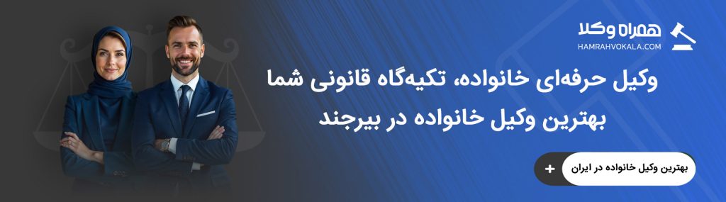 وکیل خانواده بیرجند چه کاری انجام می‌دهد؟