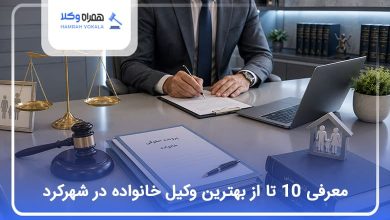 بهترین وکیل خانواده در شهرکرد