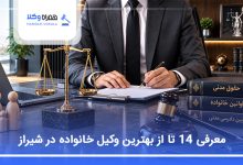 بهترین وکیل خانواده در شیراز