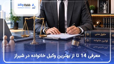 بهترین وکیل خانواده در شیراز