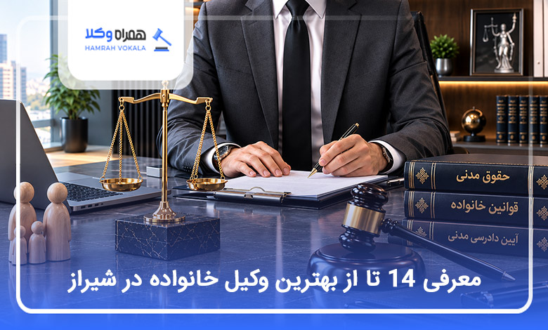 بهترین وکیل خانواده در شیراز