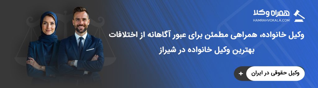 5 ویژگی وکیل خانواده در شیراز