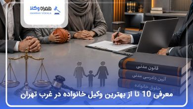 بهترین وکیل خانواده در غرب تهران