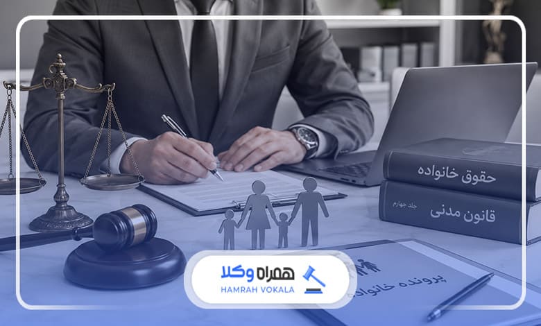 از وکیل خانواده چه انتظاراتی باید داشته باشیم؟