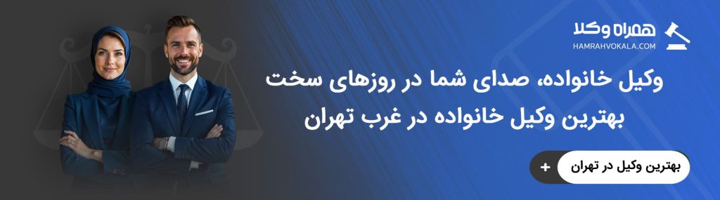 چگونه با وکیل خانواده غرب تهران مشورت کنم؟