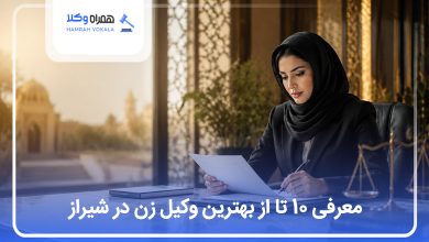 بهترین وکیل زن در شیراز