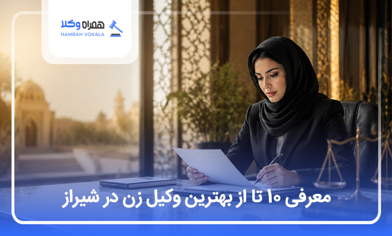 بهترین وکیل زن در شیراز