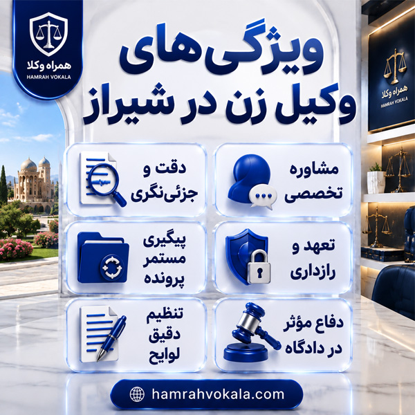 بهترین وکیل زن در شیراز