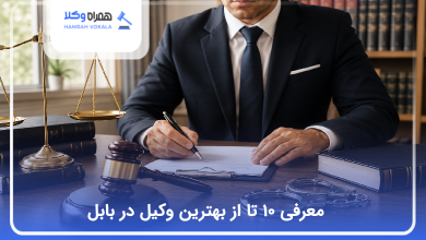 بهترین وکیل در بابل