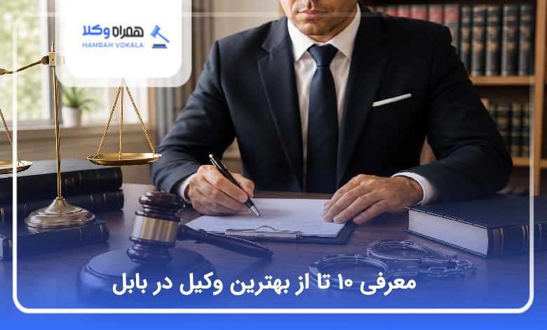 بهترین وکیل در بابل