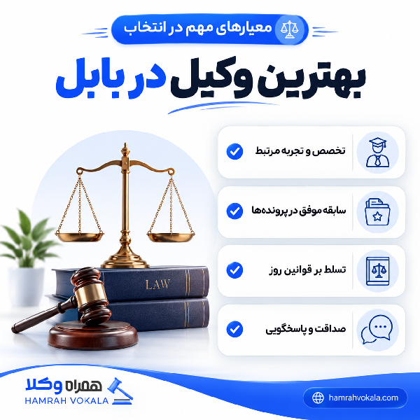 مزایا استفاده از بهترین وکیل در بابل