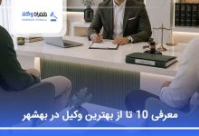 بهترین وکیل در بهشهر