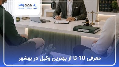 بهترین وکیل در بهشهر