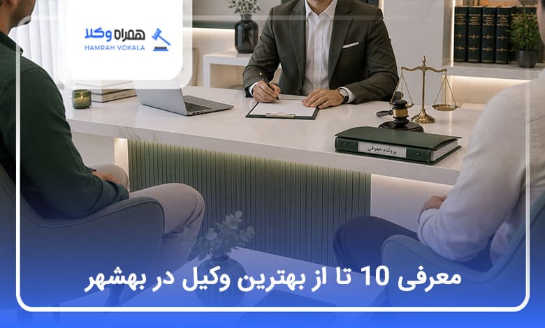 بهترین وکیل در بهشهر