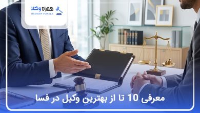 بهترین وکیل در فسا