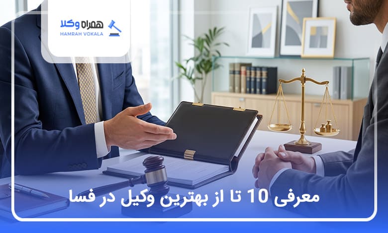 بهترین وکیل در فسا