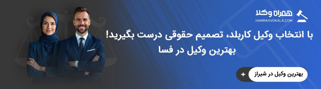 نقش وکیل فسا در دفاع از حقوق موکل