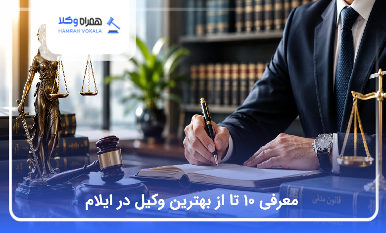 بهترین وکیل در ایلام