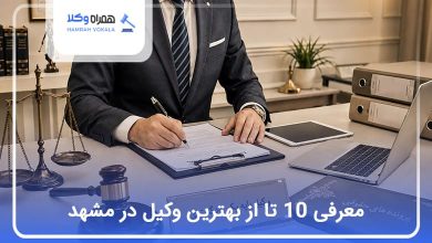 بهترین وکیل مشهد