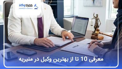 بهترین وکیل در منیریه