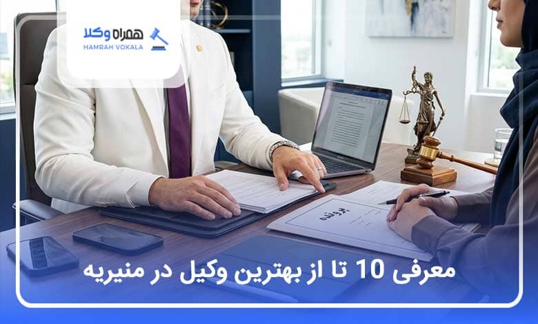 بهترین وکیل در منیریه