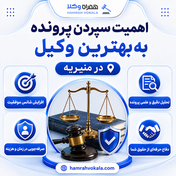 مزایای استفاده از خدمات بهترین وکیل منیریه