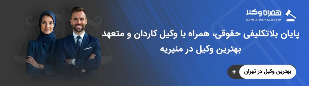 ویژگیهای وکیل خوب منیریه