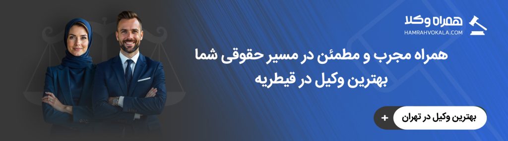 بهترین وکیل در قیطریه