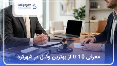 بهترین وکیل در شهرکرد
