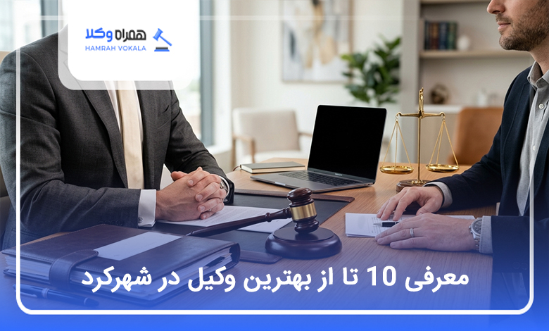 بهترین وکیل در شهرکرد