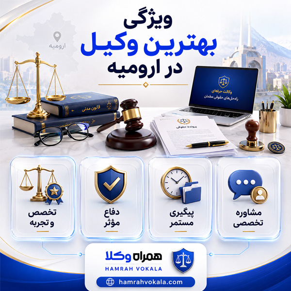 بهترین وکیل در ارومیه 