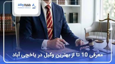 بهترین وکیل یاخچی آباد