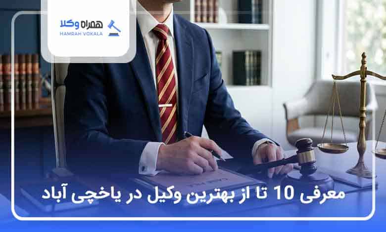 بهترین وکیل یاخچی آباد