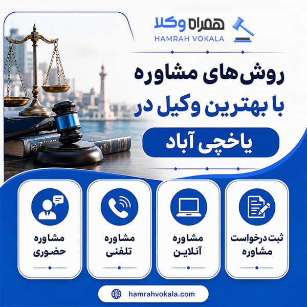 ملاک و معیارهای انتخاب بهترین وکیل یاخچی آباد
