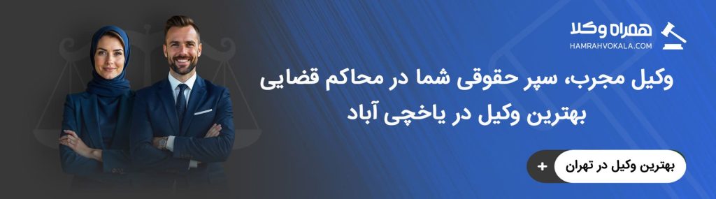 نکات مهم در اعطای وکالت به وکیل یاخچی آباد