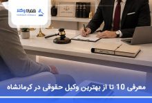 بهترین وکیل حقوقی در کرمانشاه