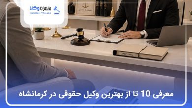 بهترین وکیل حقوقی در کرمانشاه