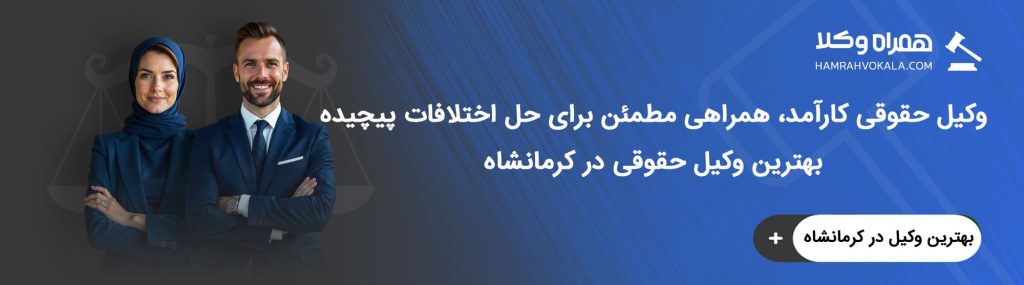 5 نکته ضروری در انتخاب وکیل حقوقی کرمانشاه
