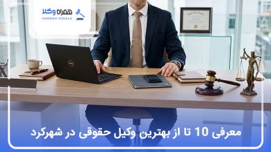 بهترین وکیل حقوقی در شهرکرد