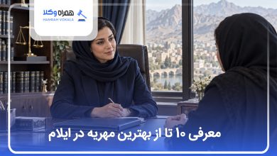 بهترین وکیل مهریه در ایلام