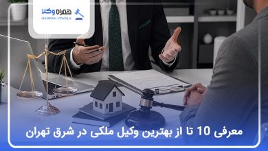 بهترین وکیل ملکی در شرق تهران