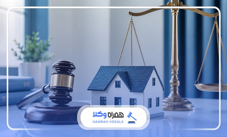 نقش وکیل در دفاع از پرونده‌های ملکی