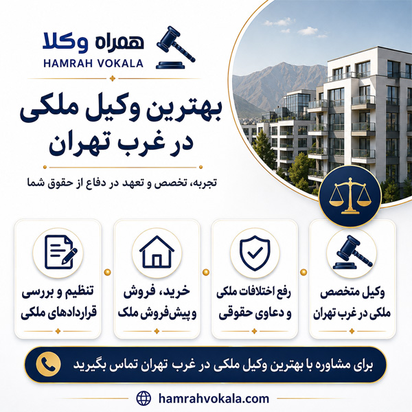 بهترین وکیل ملکی در غرب تهران