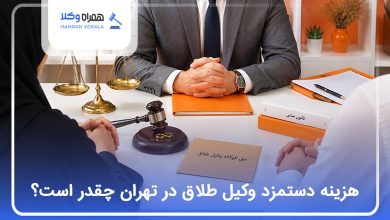 هزینه دستمزد وکیل طلاق در تهران چقدر است؟