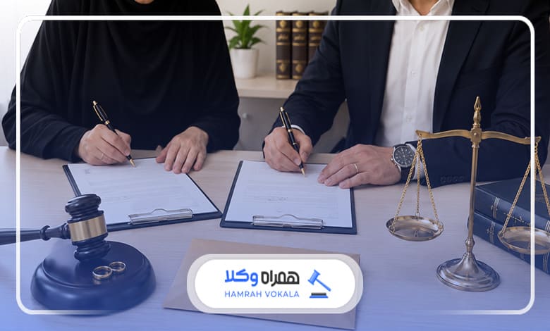 نکات مهم قبل از پرداخت دستمزد وکیل طلاق تهران