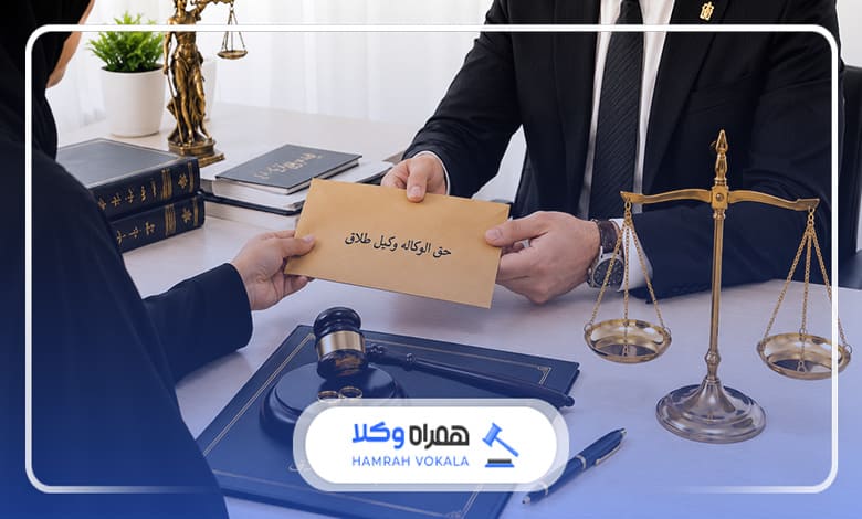 عوامل موثر بر هزینه وکیل طلاق تهران