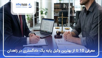 بهترین وکیل پایه یک دادگستری در زاهدان