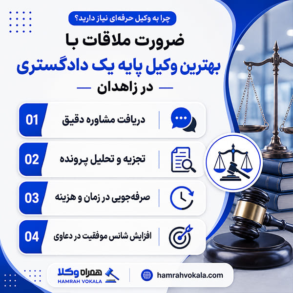 بهترین وکیل پایه یک دادگستری زاهدان را چگونه انتخاب کنیم؟