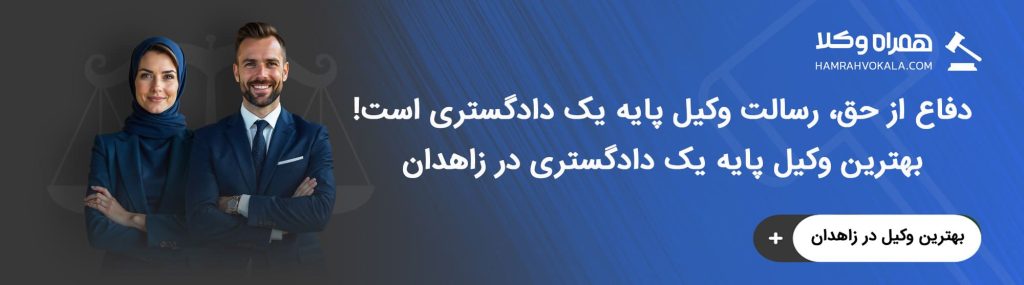 ویژگی‌های وکیل پایه یک دادگستری زاهدان